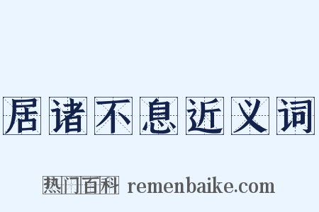 居诸不息近义词是什么意思的图片